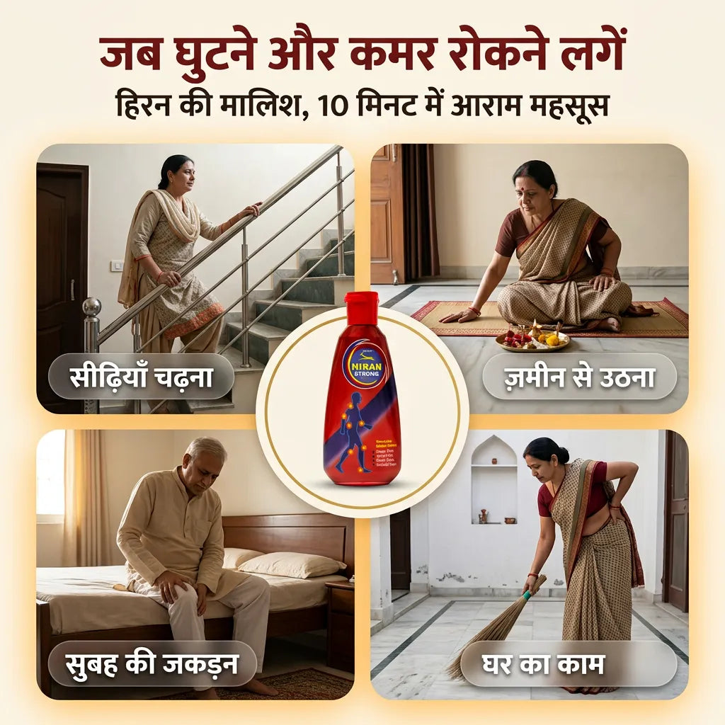 [hi] सीढ़ियाँ चढ़ते, ज़मीन से उठते, सुबह की अकड़न और घर के काम में घुटने और कमर दर्द से जूझते बुज़ुर्ग, साथ में हिरन पेन ऑयल