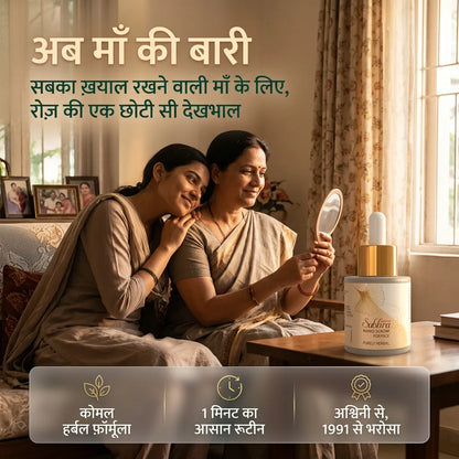 [hi] बेटी और माँ साथ में, सुभ्रा नैनो फेस सीरम के साथ माँ के लिए रोज़ की कोमल हर्बल देखभाल