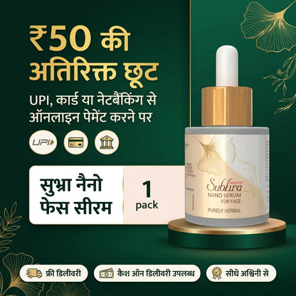 [hi] सुभ्रा नैनो फेस सीरम ऑफ़र: UPI, कार्ड या नेटबैंकिंग से पेमेंट पर ₹50 की अतिरिक्त छूट, फ़्री डिलीवरी और कैश ऑन डिलीवरी