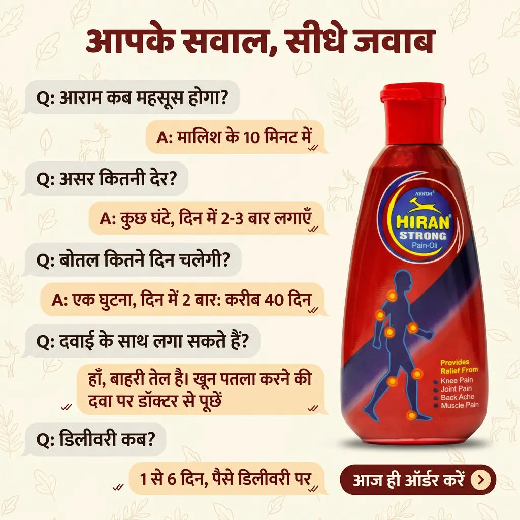 [hi] हिरन पेन ऑयल सवाल-जवाब: 10 मिनट में आराम, कुछ घंटों तक असर, एक बोतल लगभग 40 दिन चलती है, 1 से 6 दिन में डिलीवरी