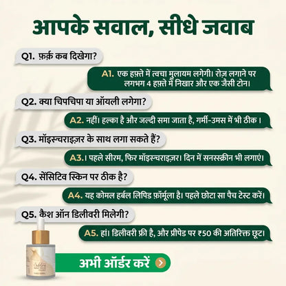 [hi] सुभ्रा नैनो फेस सीरम के सवाल-जवाब: कब दिखेगा फ़र्क़, चिपचिपा नहीं, मॉइस्चराइज़र के साथ, पैच टेस्ट, कैश ऑन डिलीवरी